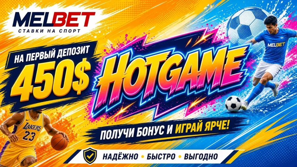 Как применить промокод HOTGAME в МЕЛБЕТ и получить бонус на первый депозит?