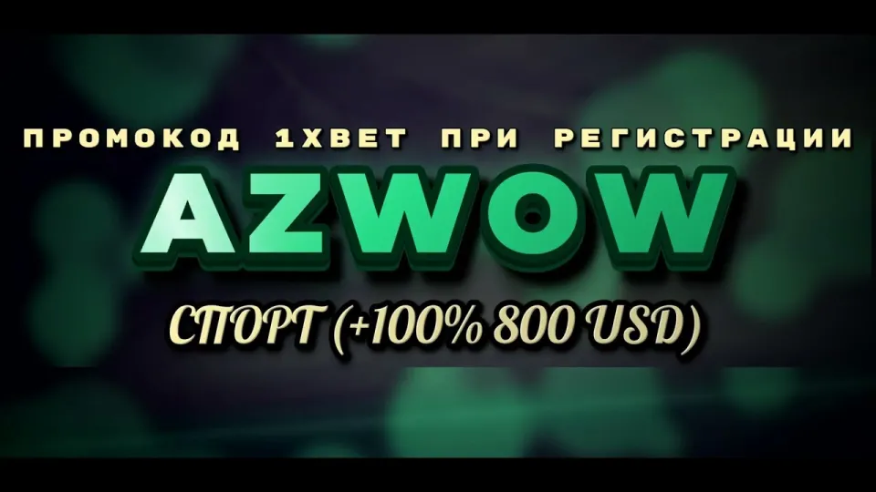 Какой бонус на первый депозит даёт 1xBet и что реально меняет промокод AZWOW